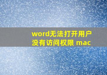 word无法打开用户没有访问权限 mac